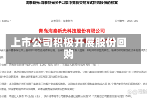 上市公司积极开展股份回购