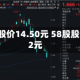 A股平均股价14.50元 58股股价不足2元