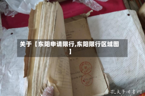 关于【东阳申请限行,东阳限行区域图】
