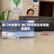 荆门中考限行/荆门初中招生政策最新通知