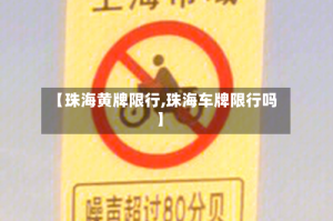 【珠海黄牌限行,珠海车牌限行吗】
