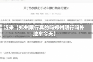 近来【郑州限行真的吗郑州限行吗外地车今天】