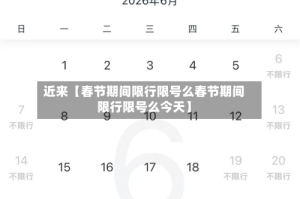近来【春节期间限行限号么春节期间限行限号么今天】