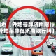 最近【外地号牌济南限行,外地车牌在济南限行吗】