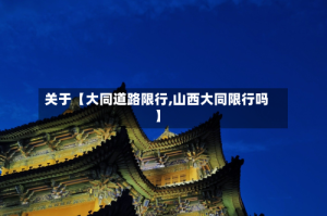 关于【大同道路限行,山西大同限行吗】