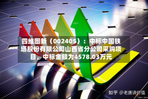 四维图新（002405）：中标中国铁塔股份有限公司山西省分公司采购项目，中标金额为4578.03万元
