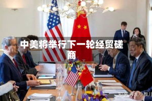 中美将举行下一轮经贸磋商