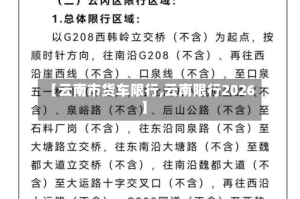 【云南市货车限行,云南限行2026】