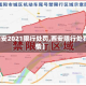 【西安2021限行处罚,西安限行处罚详情】