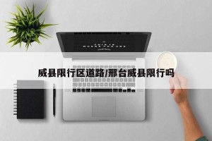 威县限行区道路/邢台威县限行吗