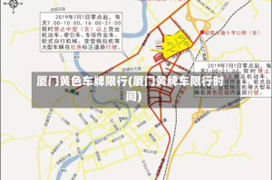 厦门黄色车牌限行(厦门黄牌车限行时间)