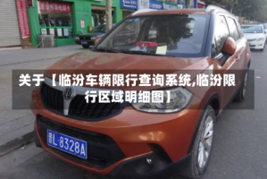 关于【临汾车辆限行查询系统,临汾限行区域明细图】
