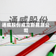 通威股份成立新能源公司
