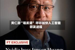 黄仁勋“唱反调” 呼吁加快人工智能研发进程