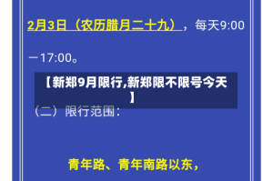 【新郑9月限行,新郑限不限号今天】