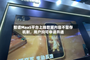 智谱MaaS平台上线数据内容不留存机制，用户均可申请开通