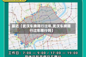 最近【武汉车牌限行过年,武汉车牌限行过年限行吗】