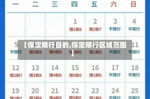 【保定限行目的,保定限行区域范围】