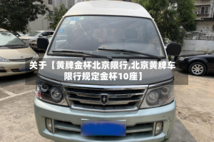 关于【黄牌金杯北京限行,北京黄牌车限行规定金杯10座】