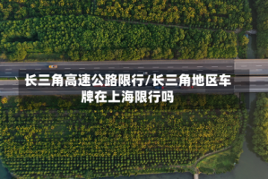 长三角高速公路限行/长三角地区车牌在上海限行吗