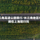 长三角高速公路限行/长三角地区车牌在上海限行吗