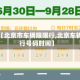 关于【北京市车辆限限行,北京车辆限行号码时间】