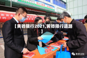 【黄骅限行2021,黄骅限行道路】