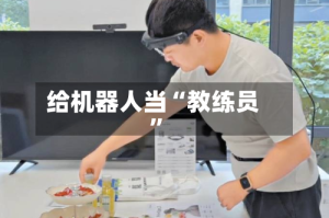 给机器人当“教练员”