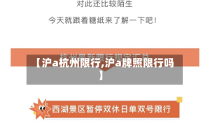 【沪a杭州限行,沪a牌照限行吗】