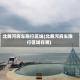 北戴河房车限行区域(北戴河房车限行区域在哪)