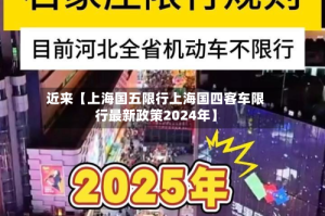 近来【上海国五限行上海国四客车限行最新政策2024年】