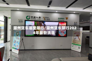 滁州货车哪里限行/滁州货车禁行2024年最新消息