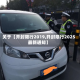 关于【开封限行2019,开封限行2025最新通知】