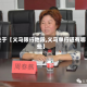 关于【义马限行地段,义马单行道有哪些】