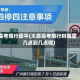 高考限行原平(太原高考限行时间是几点到几点呢)
