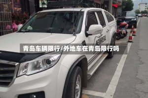 青岛车辆限行/外地车在青岛限行吗