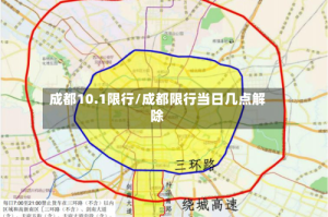 成都10.1限行/成都限行当日几点解除