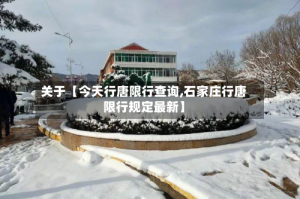 关于【今天行唐限行查询,石家庄行唐限行规定最新】