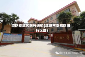 咸阳秦都区限行通知(咸阳市秦都区限行区域)