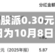 杰克科技：每股派0.30元，股权登记日为10月8日