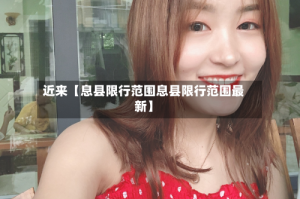 近来【息县限行范围息县限行范围最新】