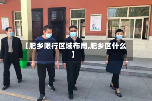 【肥乡限行区域布局,肥乡区什么】