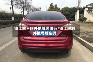 镇江限不限外地牌照限行/镇江限制外地号牌车吗
