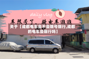 关于【成都电车会不会限号限行,成都的电车会限行吗】