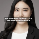 复旦大学管理学院院长张付强:人工智能正在改变技术路径和商业逻辑