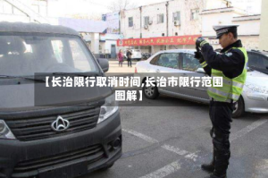 【长治限行取消时间,长治市限行范围图解】