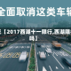 最近【2017西湖十一限行,西湖限行吗】