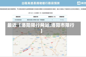 最近【洛阳限行网站,洛阳市限行】