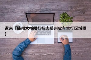 近来【滕州大桥限行标志滕州货车禁行区域图】