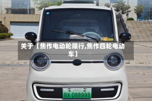 关于【焦作电动轮限行,焦作四轮电动车】
